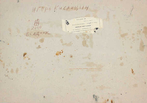 Кислицын Игорь Васильевич. Всадник